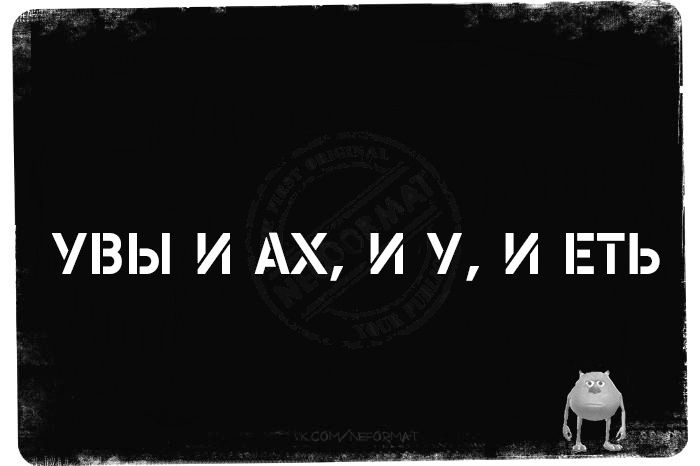 Увы и ах, и у, и эть
