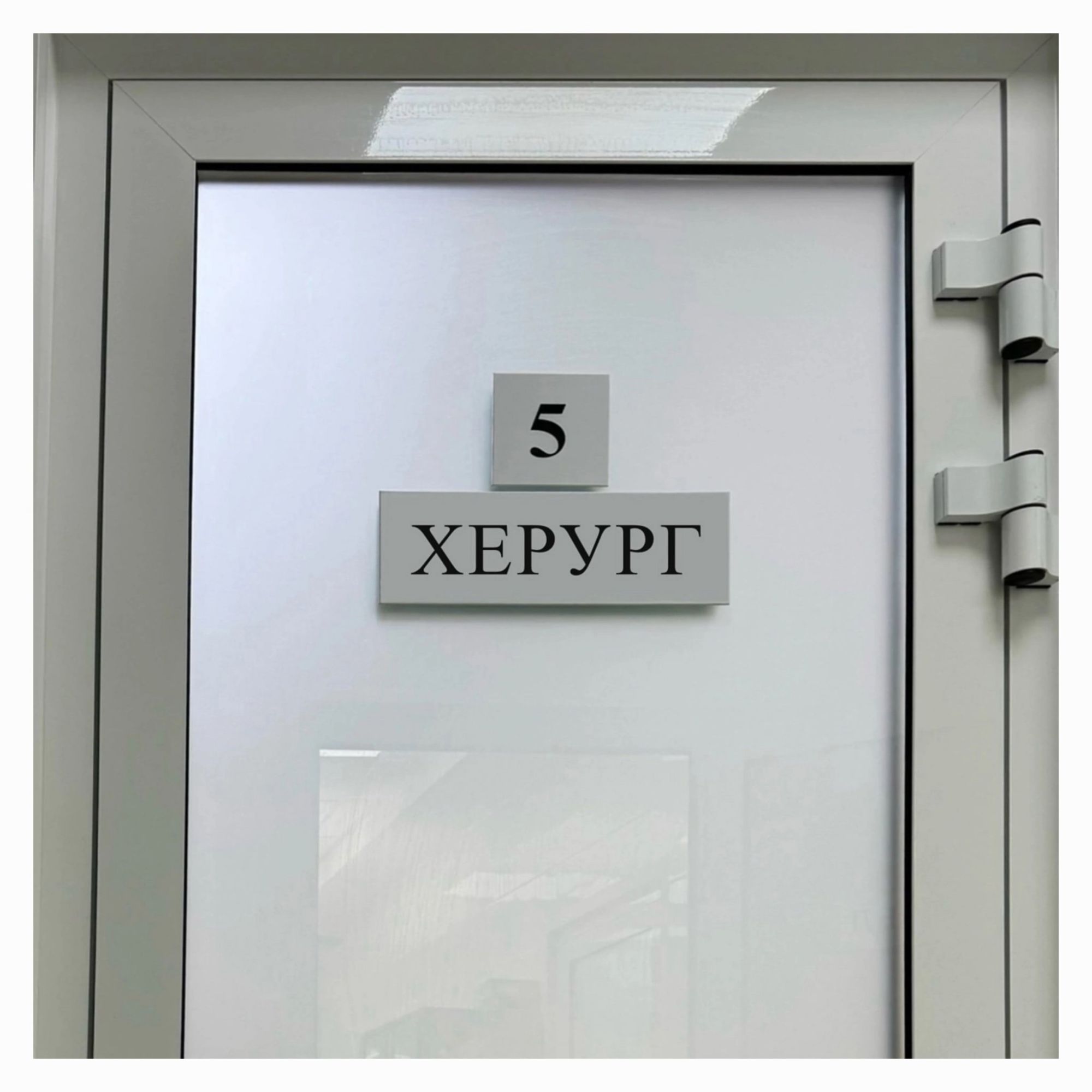 5
ХЕРУРГ