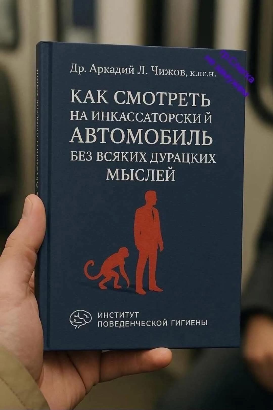 Как смотреть на инкассаторский автомобиль без всяких дурацких мыслей
Институт поведческой гигиены