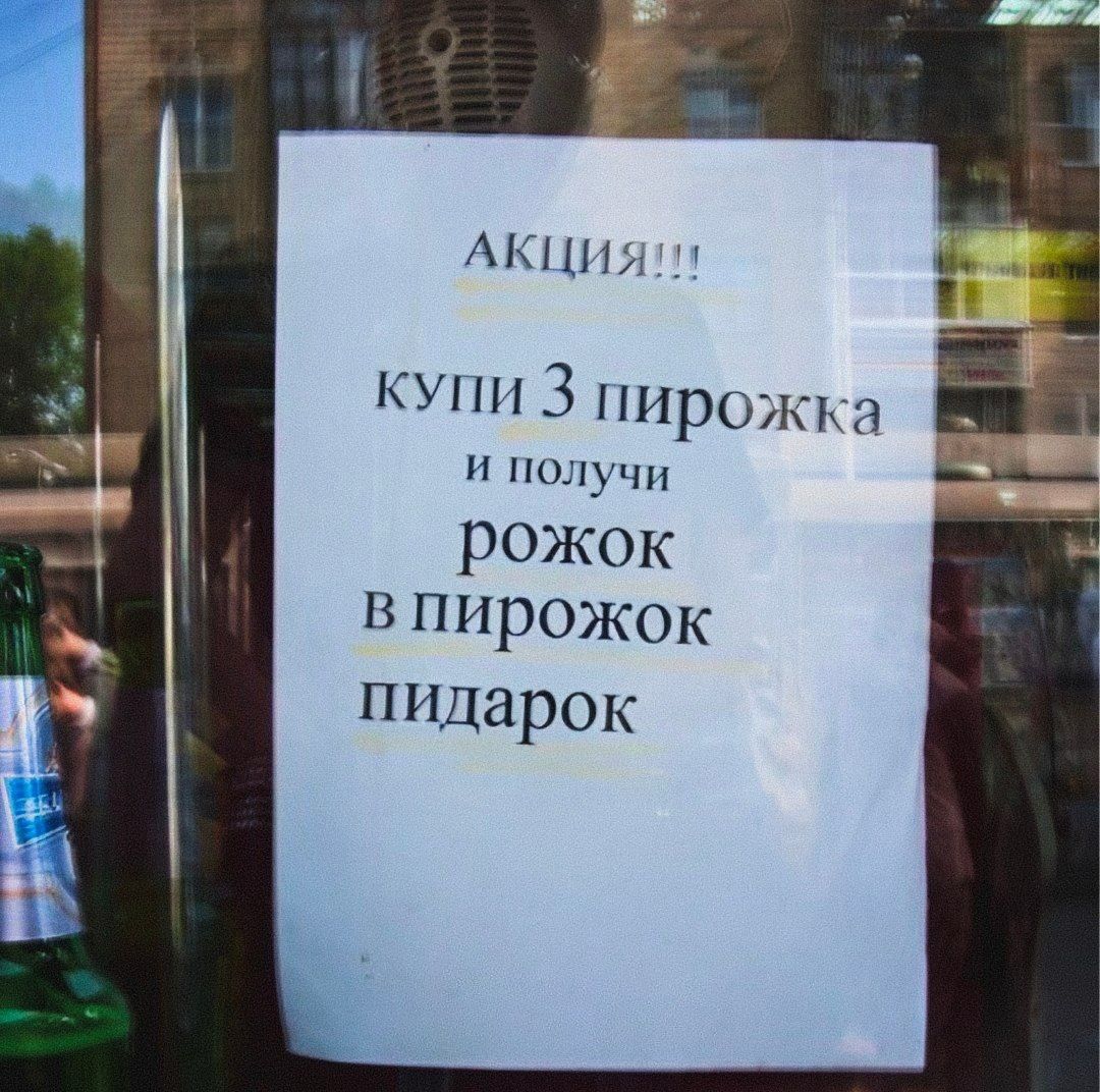 АКЦИЯ!!! купи 3 пирожка и получи рожок в пирожок пидарок