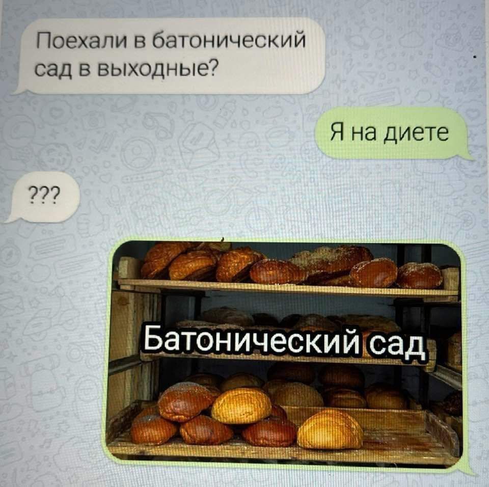 Поехали в батонический сад в выходные?
Я на диете
???
Батонический сад