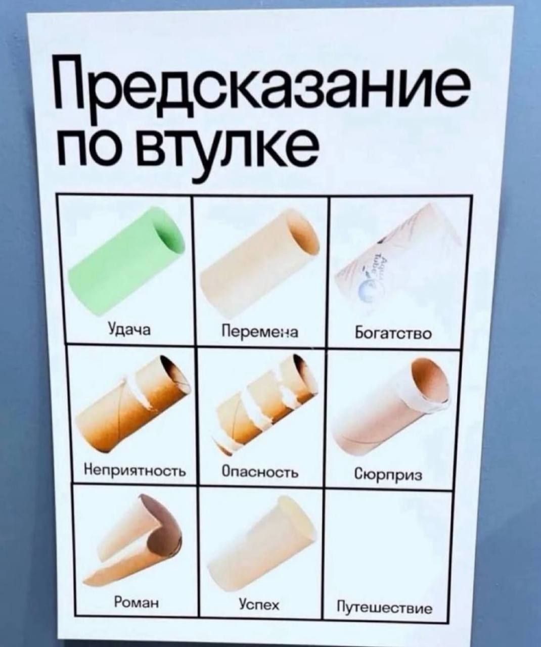 Предсказание по втукке

Удача    Перемена    Богатство
Неприятность    Опасность    Сюрприз
Роман    Успех    Путешествие