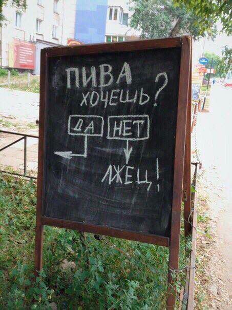 ПИВА ХОЧЕШЬ?
ДА
НЕТ
ЛЖЕЦ!