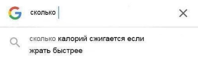 сколько калорий сжигается если жрать быстрее