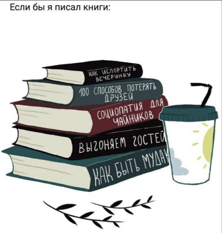 Если бы я писал книги: Как испортить вечеринку 100 способов потерять друзей Социализация для чайников Выгоняем гостей Как быть мундом