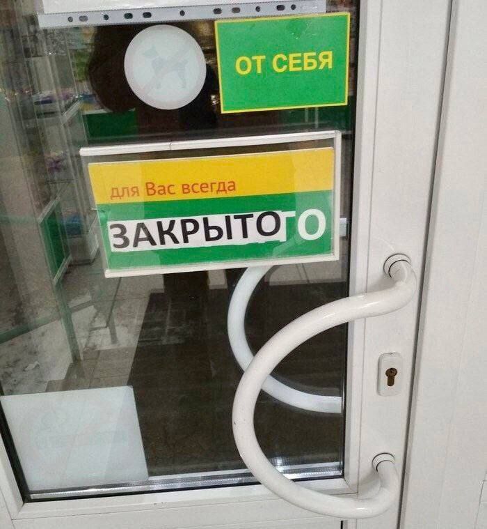 для Вас всегда ЗАКРЫТО