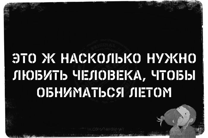 ЭТО Ж НАСКОЛЬКО НУЖНО ЛЮБИТЬ ЧЕЛОВЕКА, ЧТОБЫ ОБНИМАТЬСЯ ЛЕТОМ