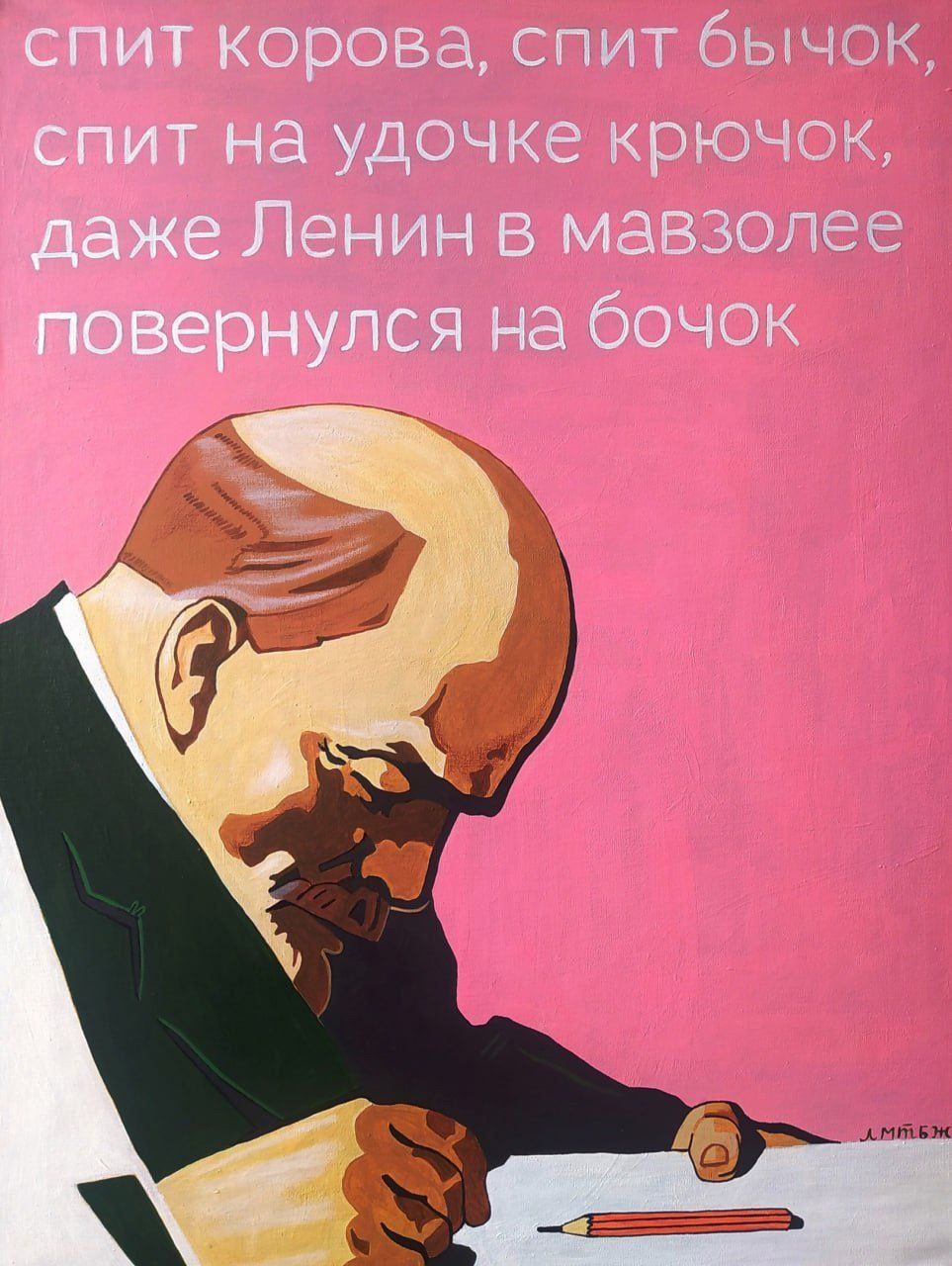 спит корова, спит бычок, спит на удочке крючок, даже Ленин в мавзолее повернулся на бочок