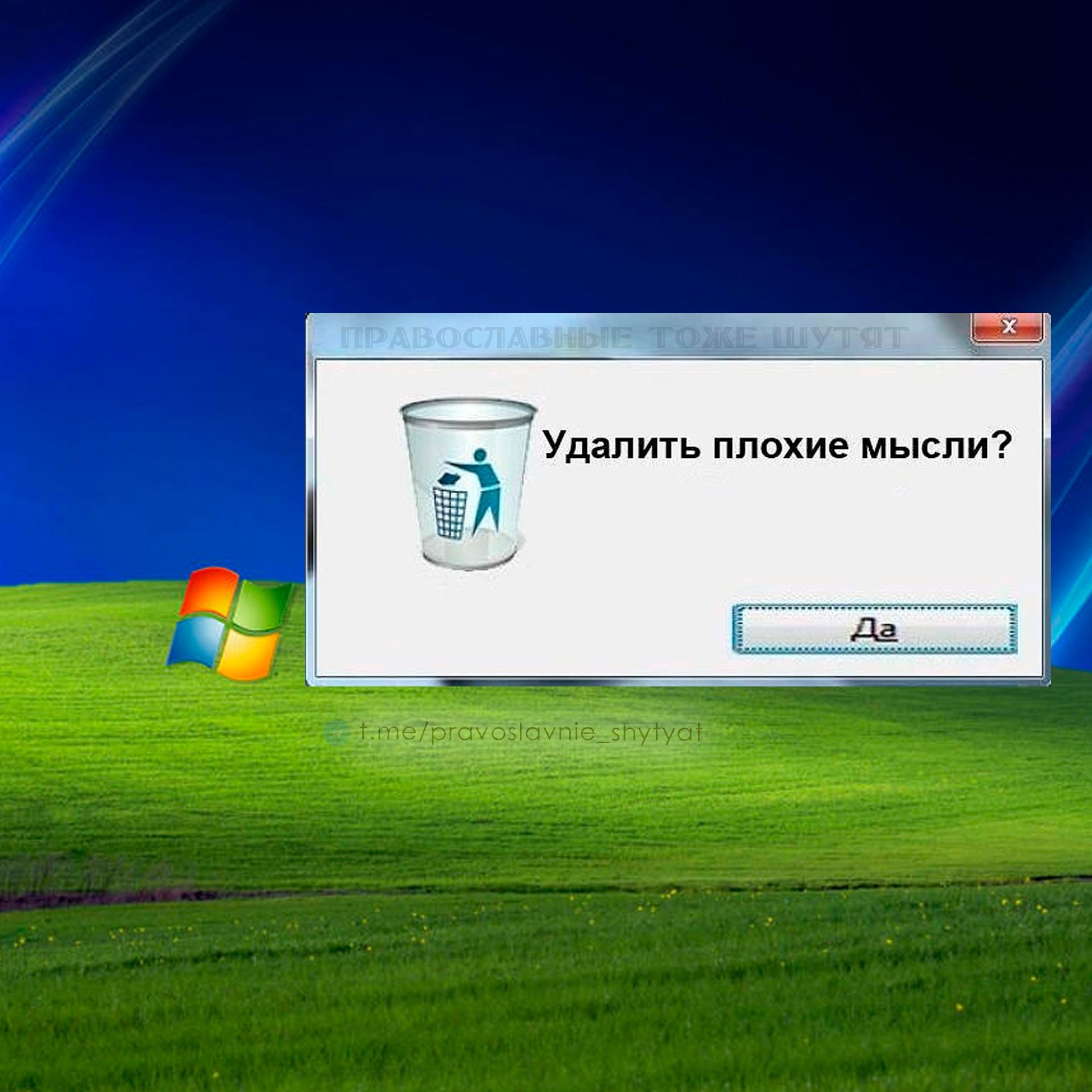 Удалить плохие мысли?