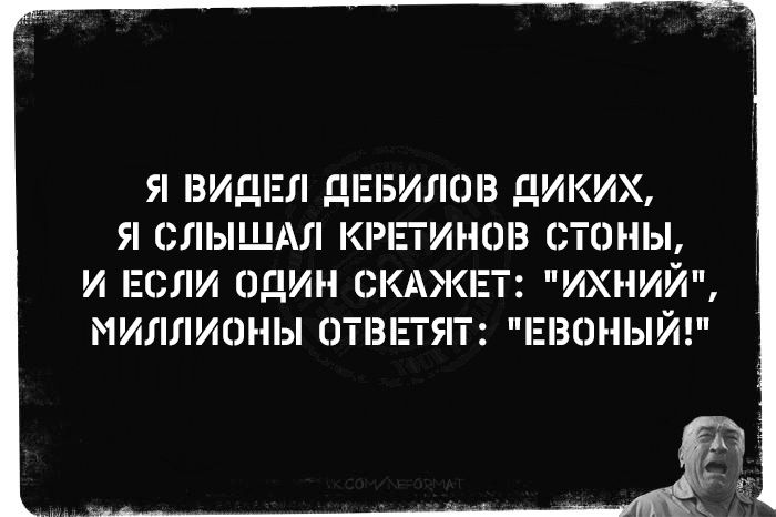 Я ВИДЕЛ ДЕБИЛОВ ДИКИХ, Я СЛЫШАЛ КРЕТИНОВ СТОНЫ, И ЕСЛИ ОДИН СКАЖЕТ: 