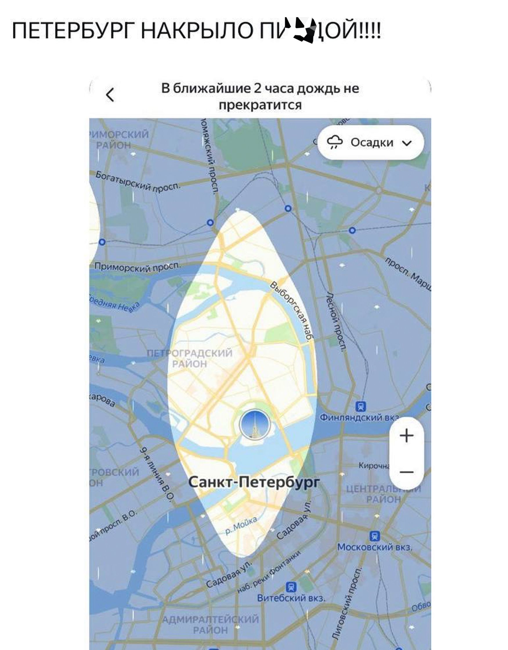 ПЕТЕРБУРГ НАКРЫЛО ПИ***Й!!!!

В ближайшие 2 часа дождь не прекратится

САНКТ-ПЕТЕРБУРГ