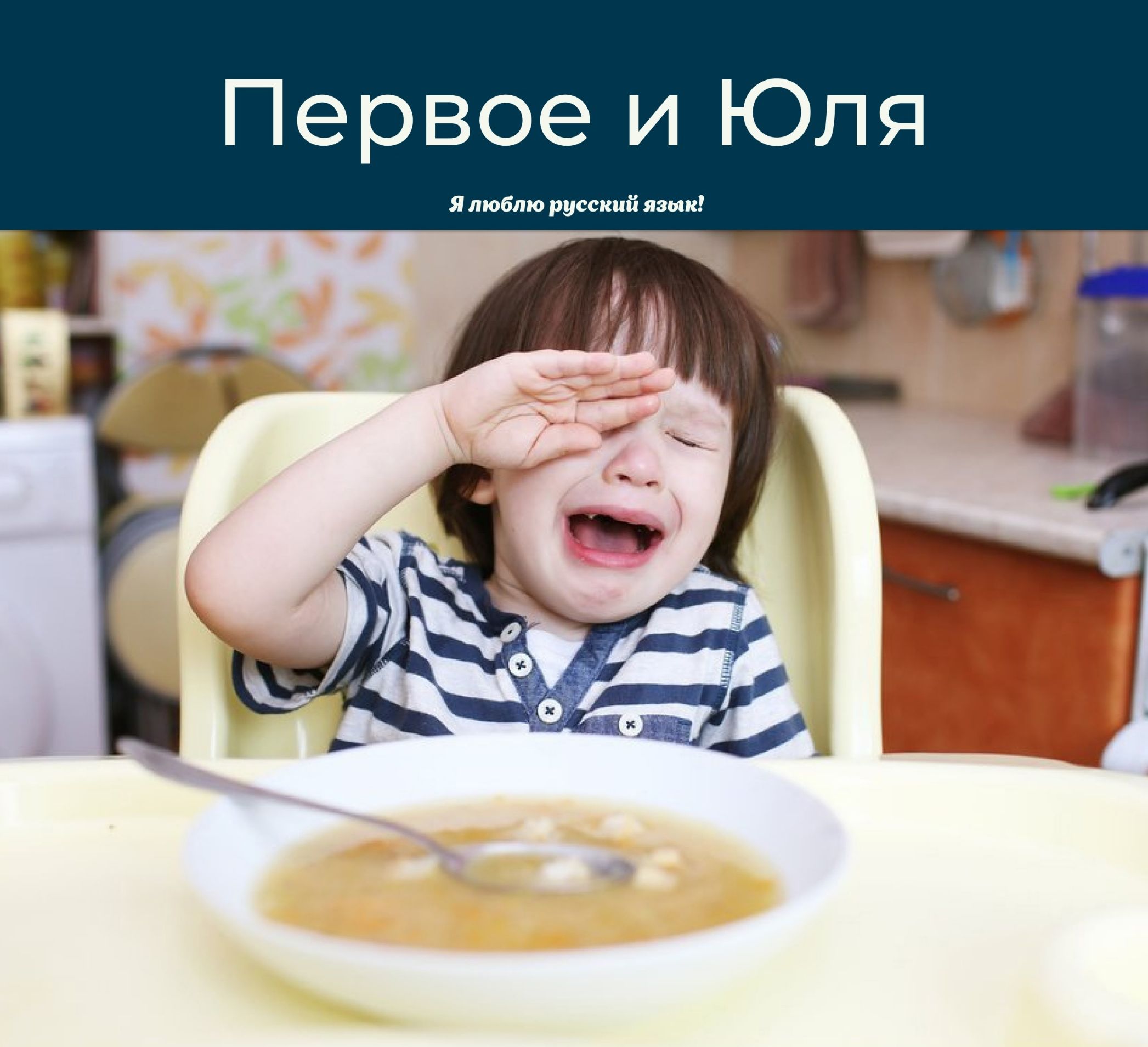 Первое и Юля
Я люблю русский язык!
