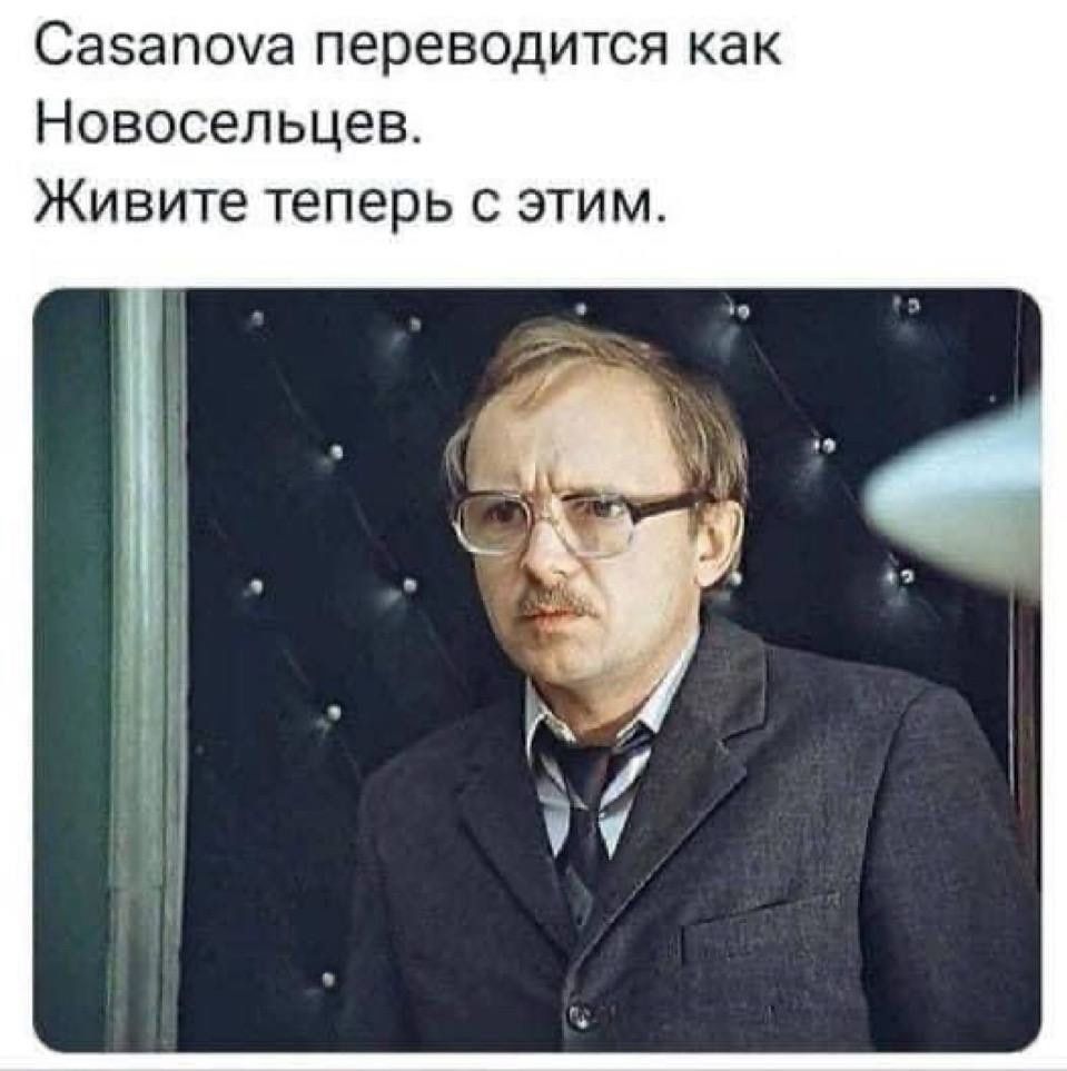 Casanova переводится как Новосельцев. Живите теперь с этим.