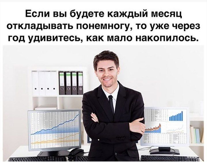 Если вы будете каждый месяц откладывать понемногу, то уже через год удивитесь, как мало накопилось.