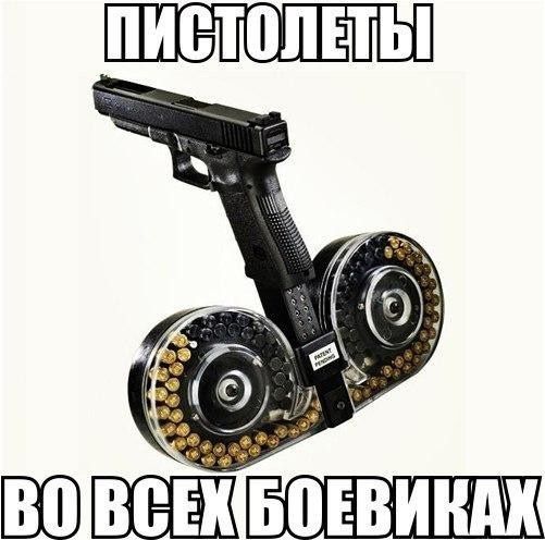 ПИСТОЛЕТЫ ВО ВСЕХ БОЕВИКАХ