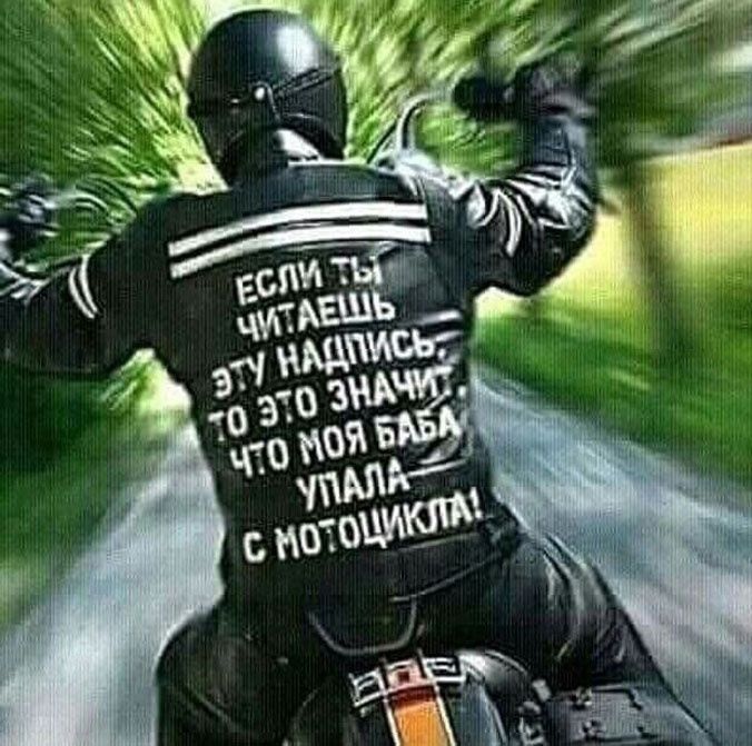 ЕСЛИ ТЫ ЧИТАЕШЬ ЭТУ НАДПИСЬ, ТО ЭТО ЗНАЧИТ, ЧТО МОЯ БАБА УПАЛА С МОТОЦИКЛА!