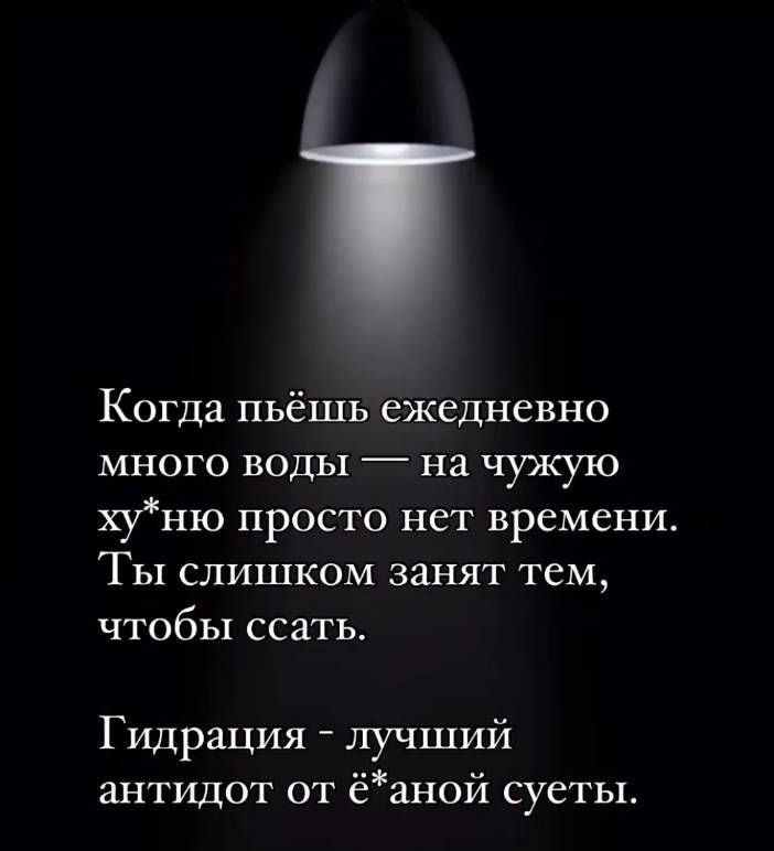 Когда пьёшь ежедневно много воды — на чужую ху*ню просто нет времени. Ты слишком занят тем, чтобы ссать.
Гидрация - лучший антидот от ё*аной суеты.