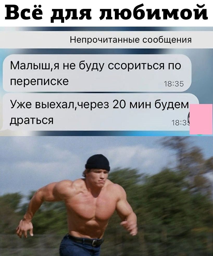 Всё для любимой

Несчитанные сообщения

Малыш, я не буду ссориться по переписке
18:35
Уже выехал, через 20 мин будем драться
18:36