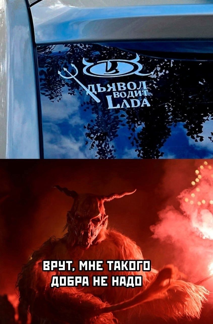 Дьявол водит Lada. Врут, мне такого добра не надо.