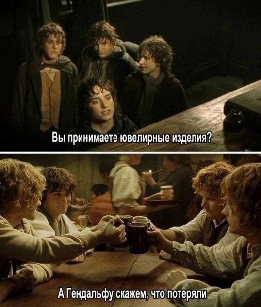 Вы принимаете ювелирные изделия?
А Гендальфу скажем, что потеряли.