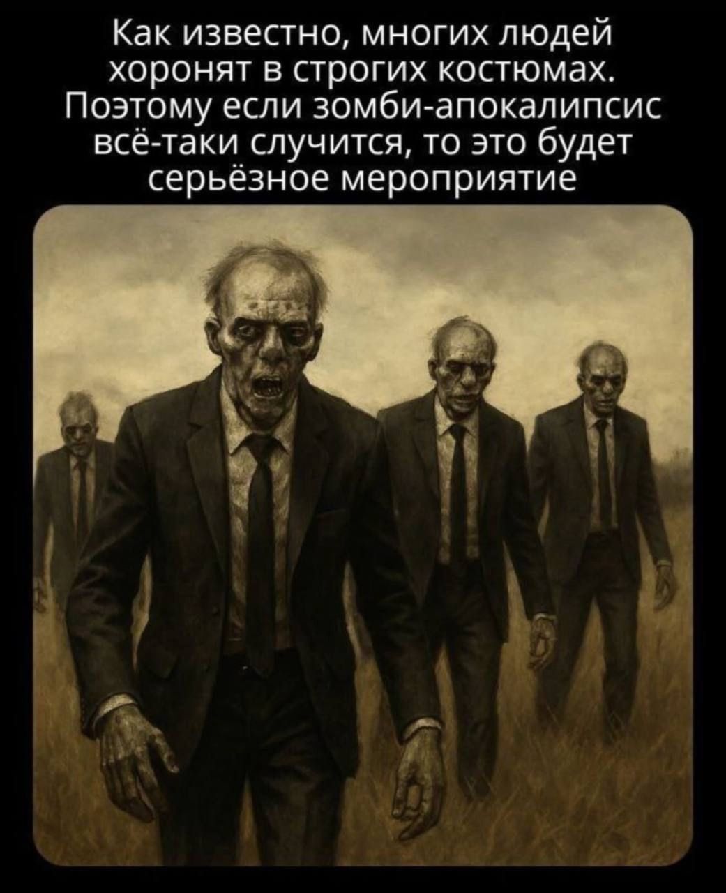 Как известно, многих людей хоронят в строгих костюмах. Поэтому если зомби-апокалипсис всё-таки случится, то это будет серьёзное мероприятие.