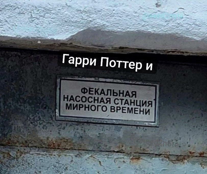 Гарри Поттер и ФЕКАЛЬНАЯ НАСОСНАЯ СТАНЦИЯ МИРНОГО ВРЕМЕНИ