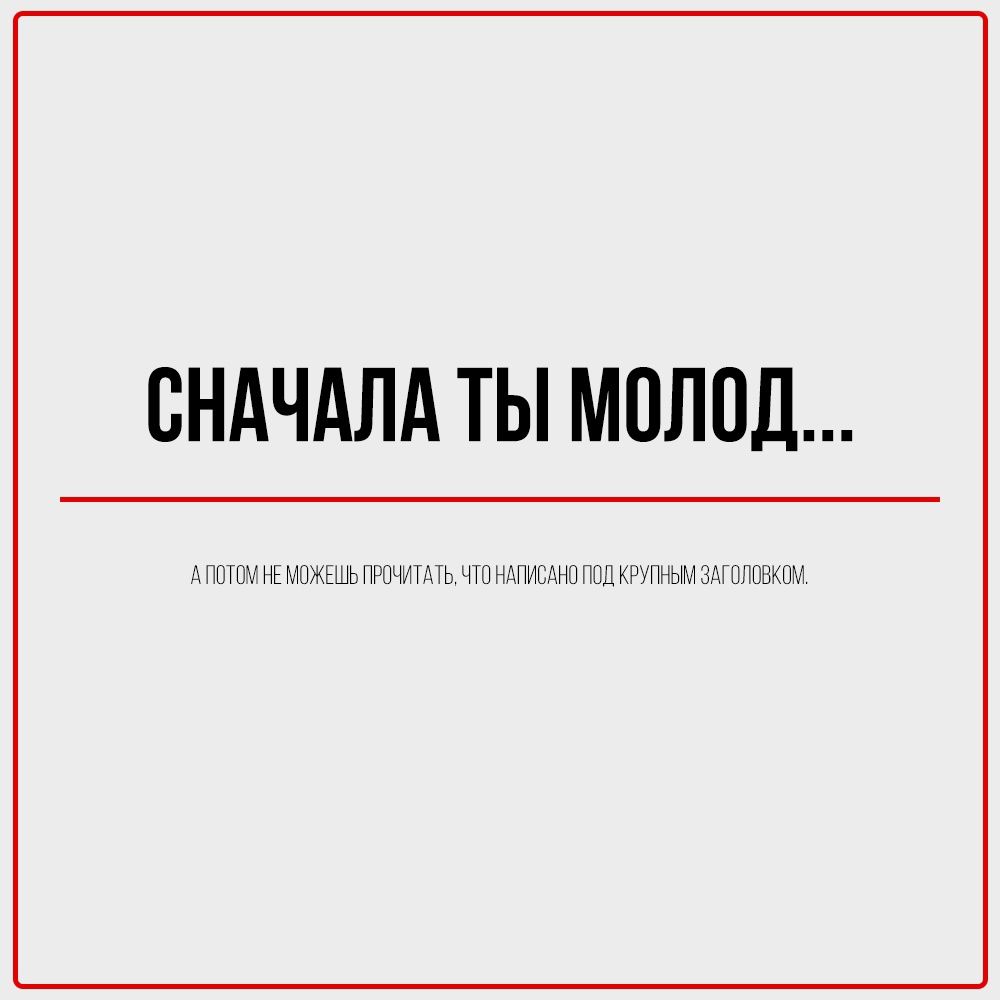 СНАЧАЛА ТЫ МОЛОД...

