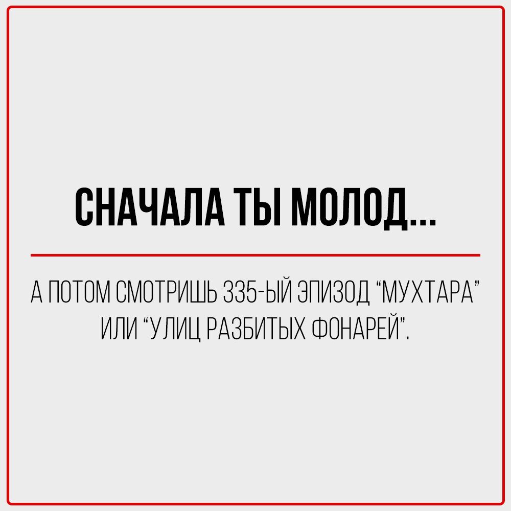 СНАЧАЛА ТЫ МОЛОД...\n\n