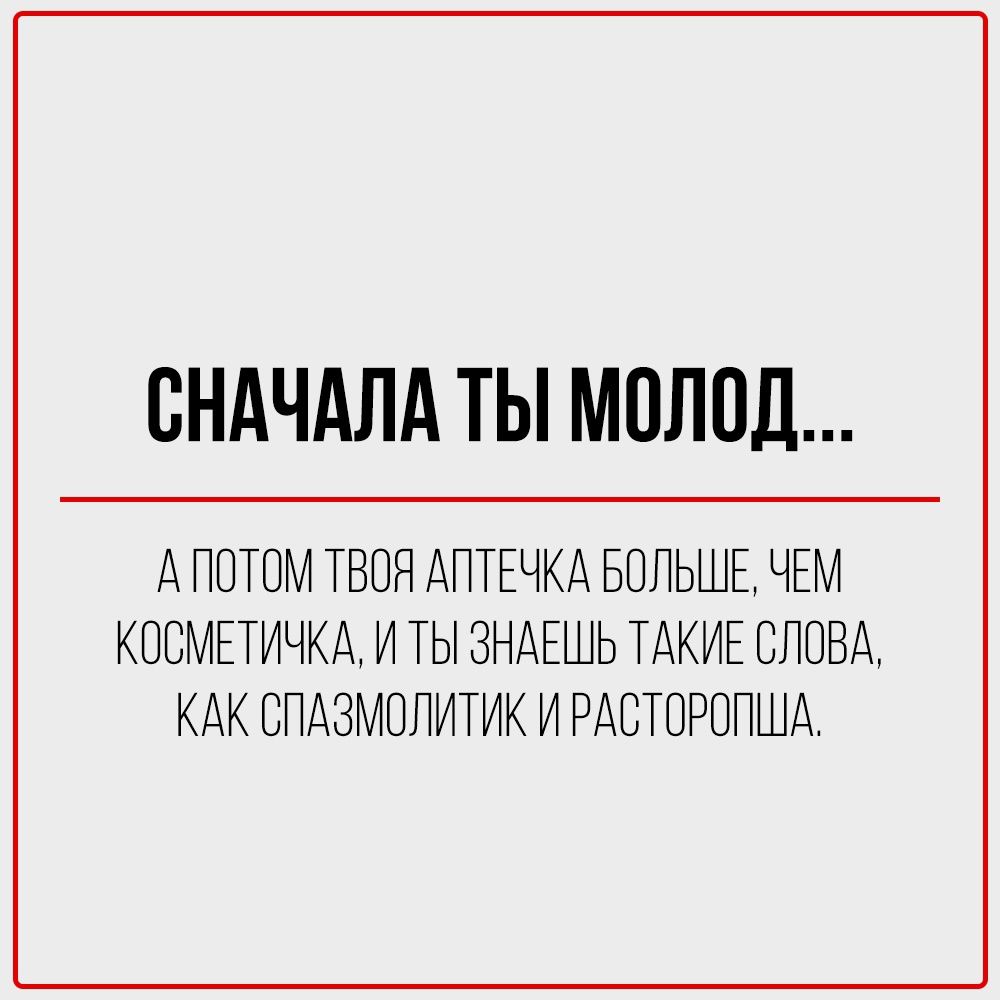 СНАЧАЛА ТЫ МОЛОД...\n\nАПОТОМ КОПИШЬ НЕ НА СУМКУ,\nАНА ОРТОПЕДИЧЕСКУЮ ПОДУЩКУ.\n\n