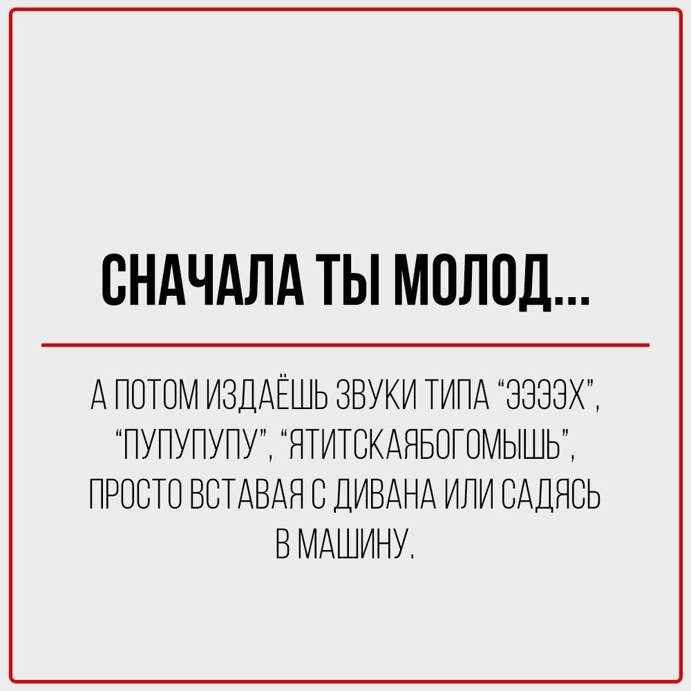 СНАЧАЛА ТЫ МОЛОД...\n\nАПОТОМ ВЫКЛЮЧАЕШЬ ЗА ВСЕМИ СВЕТ,\n\n