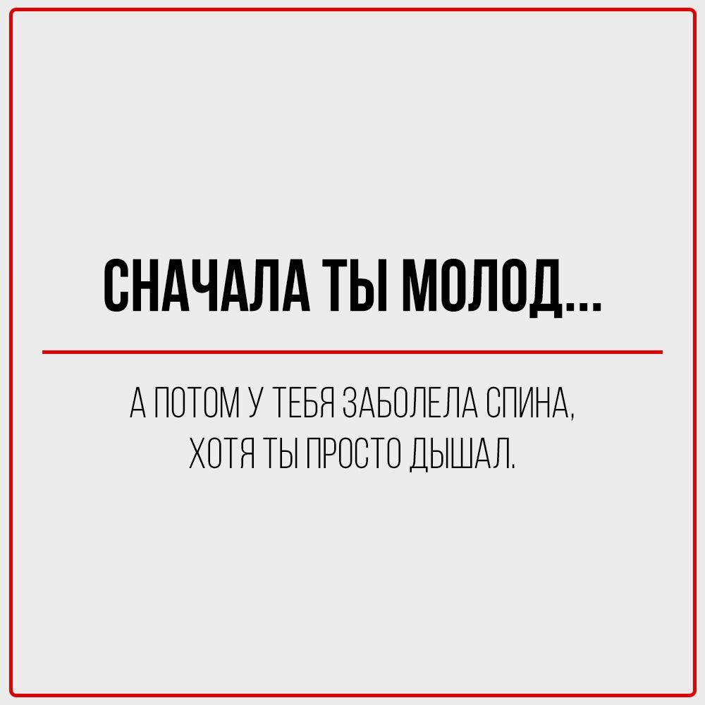 СНАЧАЛА ТЫ МОЛОД...\\n\\nАПОТОМ ВЫКЛЮЧАЕШЬ ЗА ВСЕМИ СВЕТ,\\n\\n