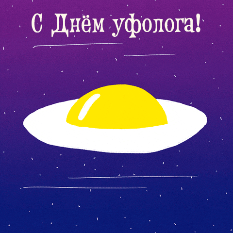 С Днём уфолога!