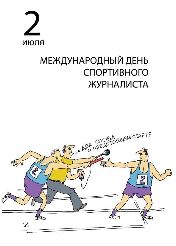 2 июля МЕЖДУНАРОДНЫЙ ДЕНЬ СПОРТИВНОГО ЖУРНАЛИСТА ...ДВА СЛОВА ПРЕДСТОЯЩЕМ СТАРТЕ