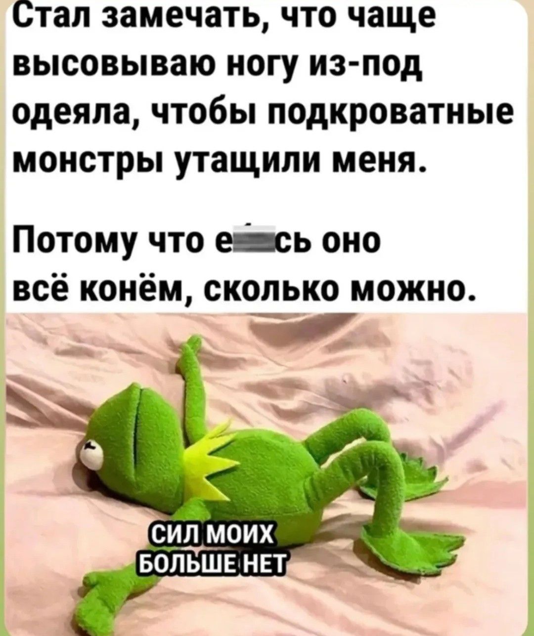 Стал замечать, что чаще высовываю ногу из-под одеяла, чтобы под кроватные монстры утащили меня.
Потому что е́... всё конём, сколько можно.
СИЛ МОИХ БОЛЬШЕ НЕТ