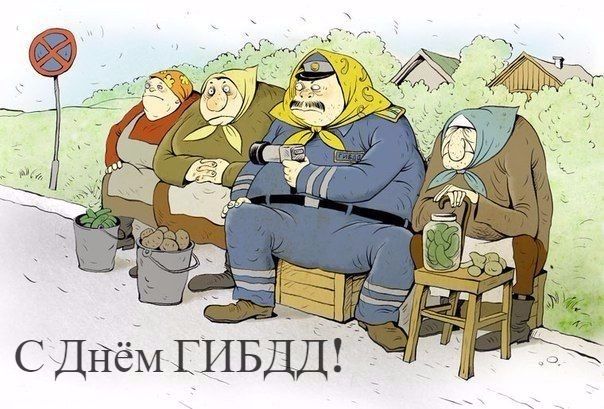 С Днём ГИБДД!