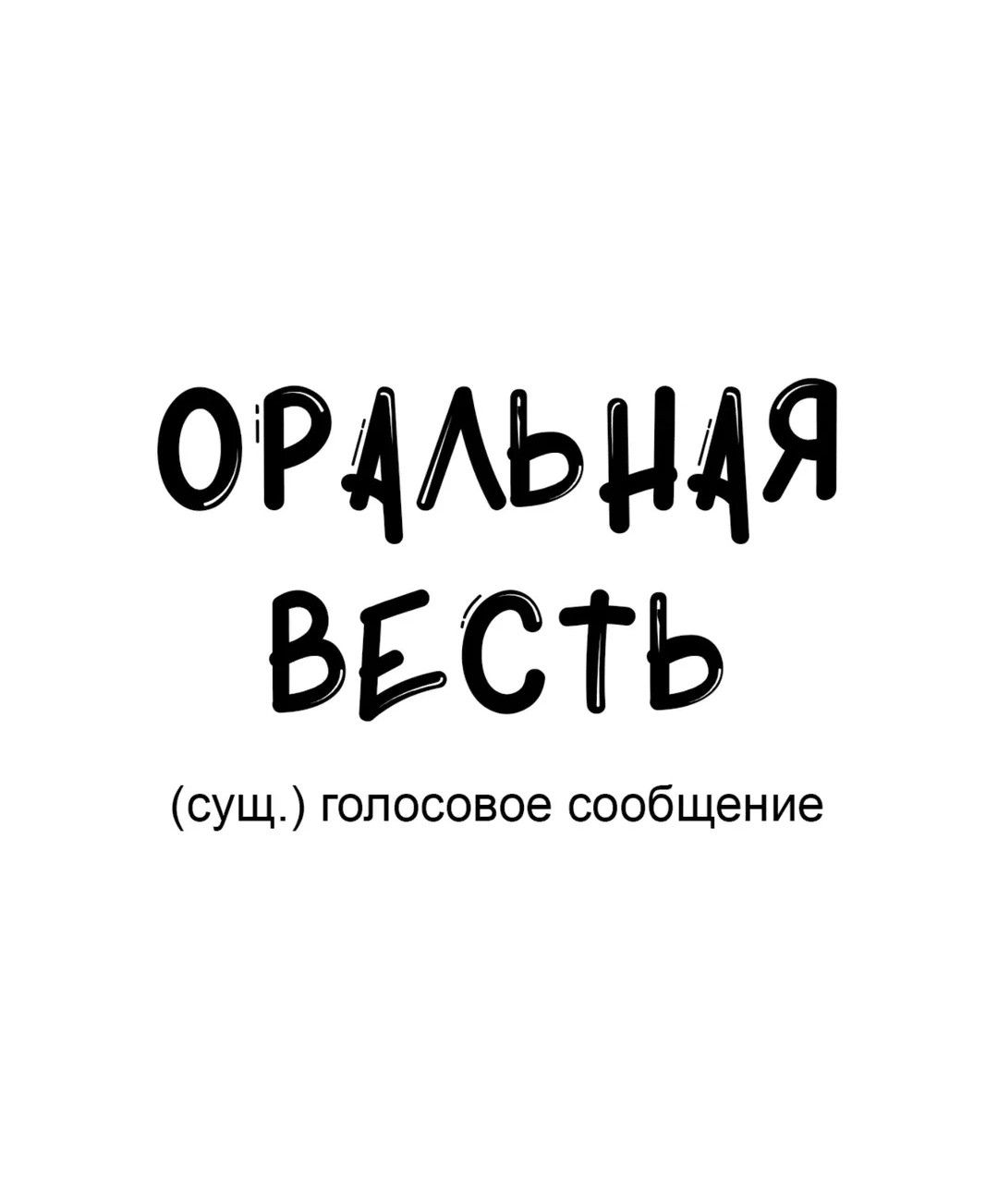 ОРАЛЬНАЯ ВЕСТЬ
(сущ.) голосовое сообщение