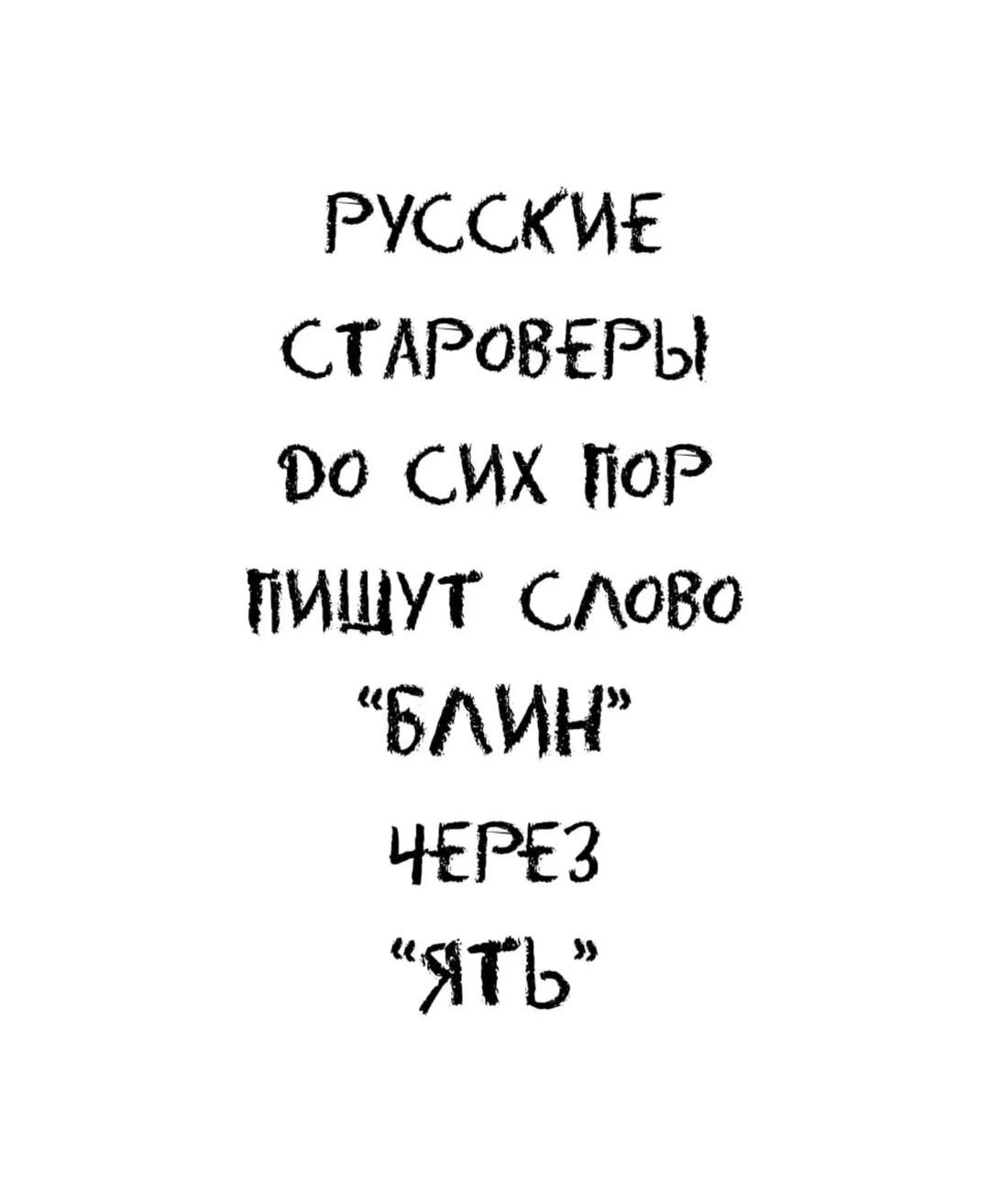 РУССКИЕ СТАРОВЕРЫ ДО СИХ ПОР ПИШУТ СЛОВО 