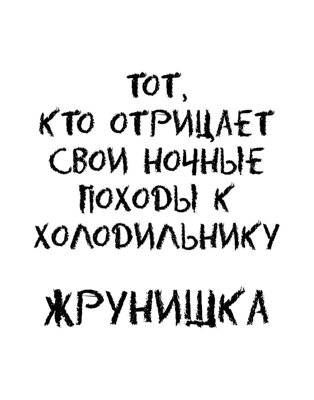 тот, кто отрицает свои ночные походы к холодильнику ЖРУНИШКА