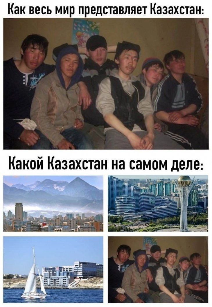 Как весь мир представляет Казахстан:
Каким Казахстан на самом деле:
