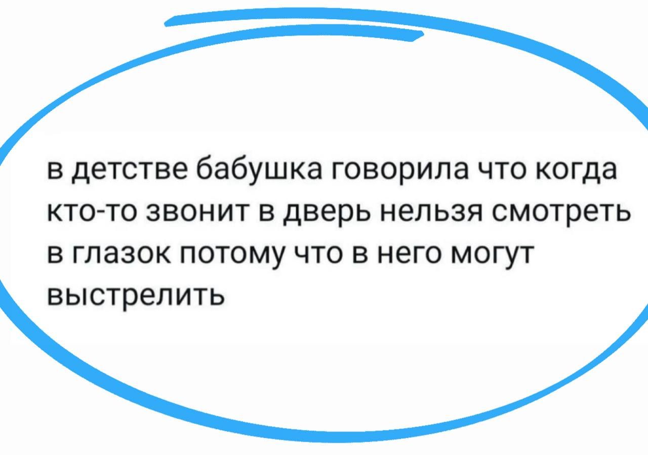 в детстве бабушка говорила что когда кто-то звонит в дверь нельзя смотреть в глазок потому что в него могут выстрелить