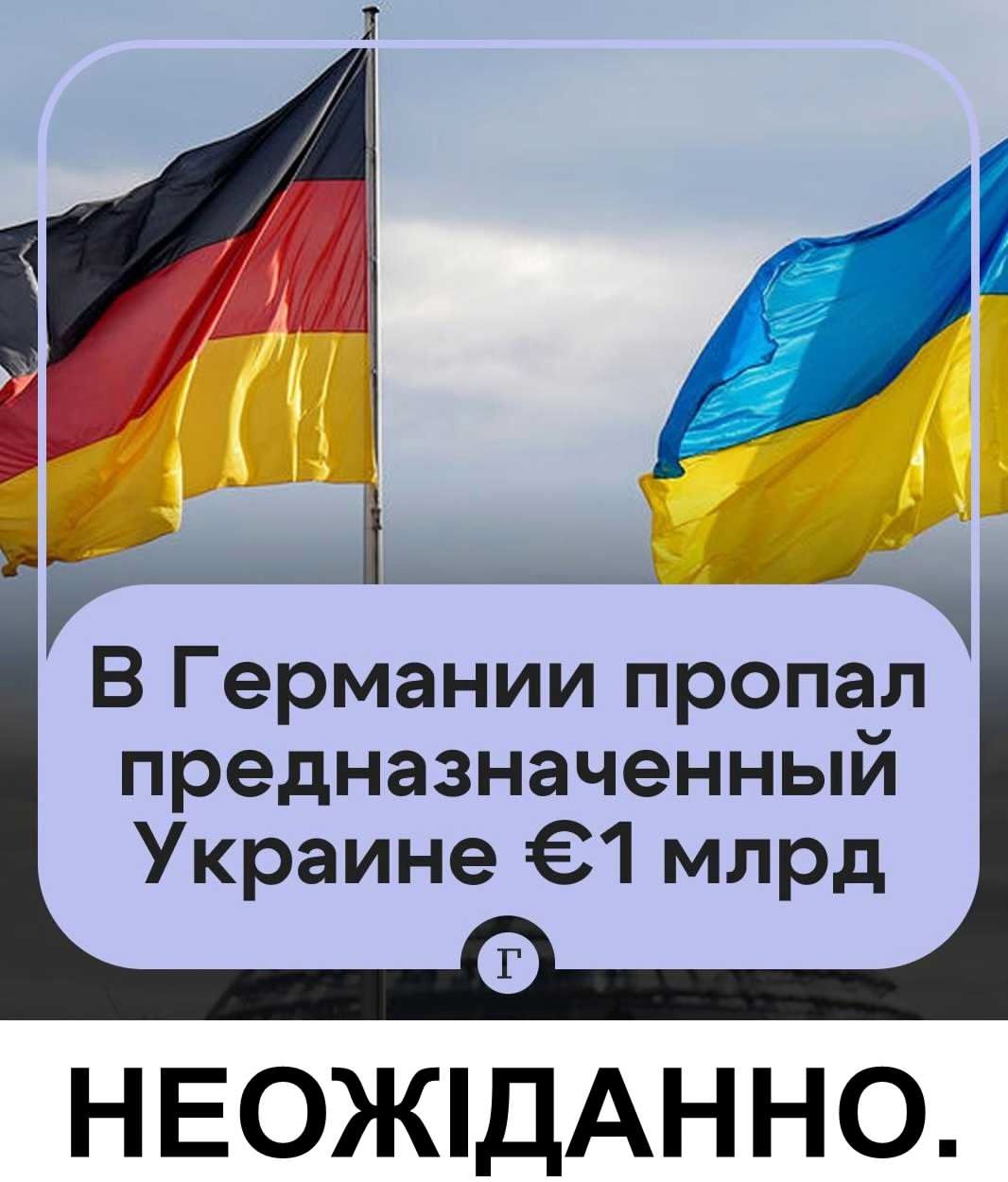 В Германии пропал предназначенный Украине €1 млрд