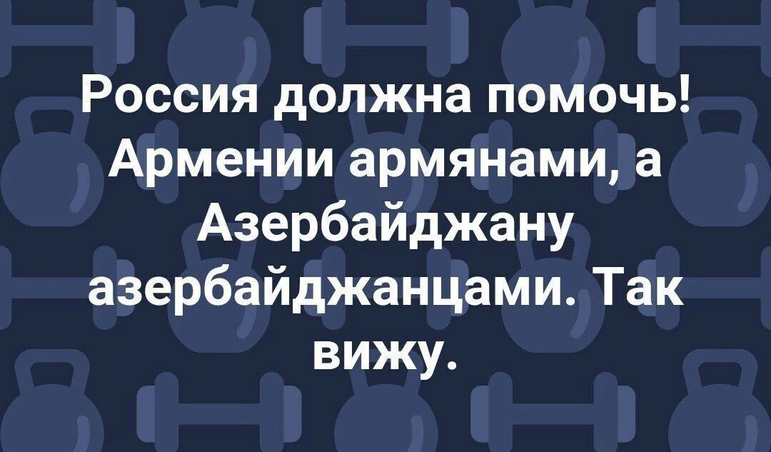 Россия должна помочь! Армении армянами, а Азербайджану азербайджанцами. Так вижу.