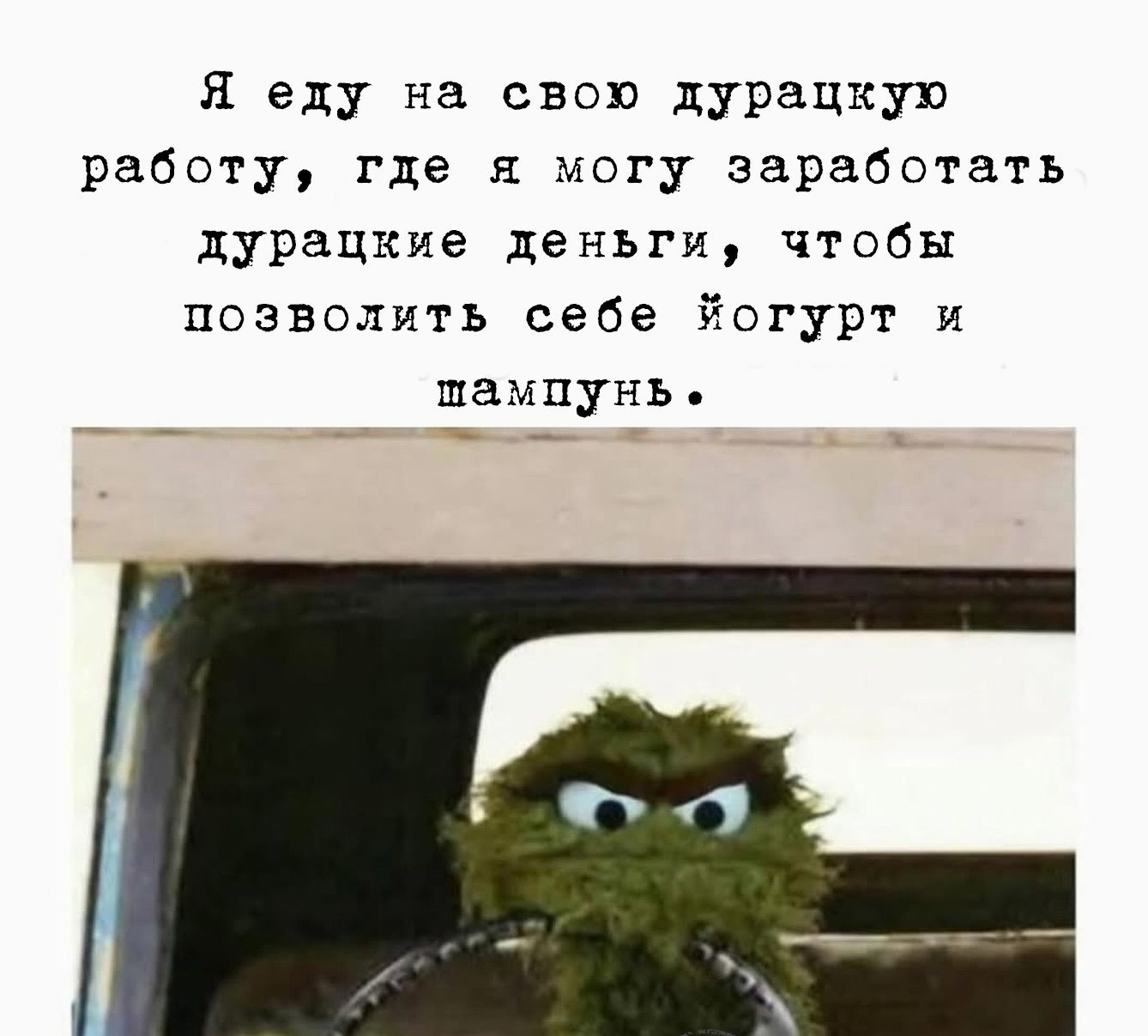 Я еду на свою дурацкую работу, где я могу зарабатывать дурацкие деньги, чтобы позволить себе йогурт и тахпунь.