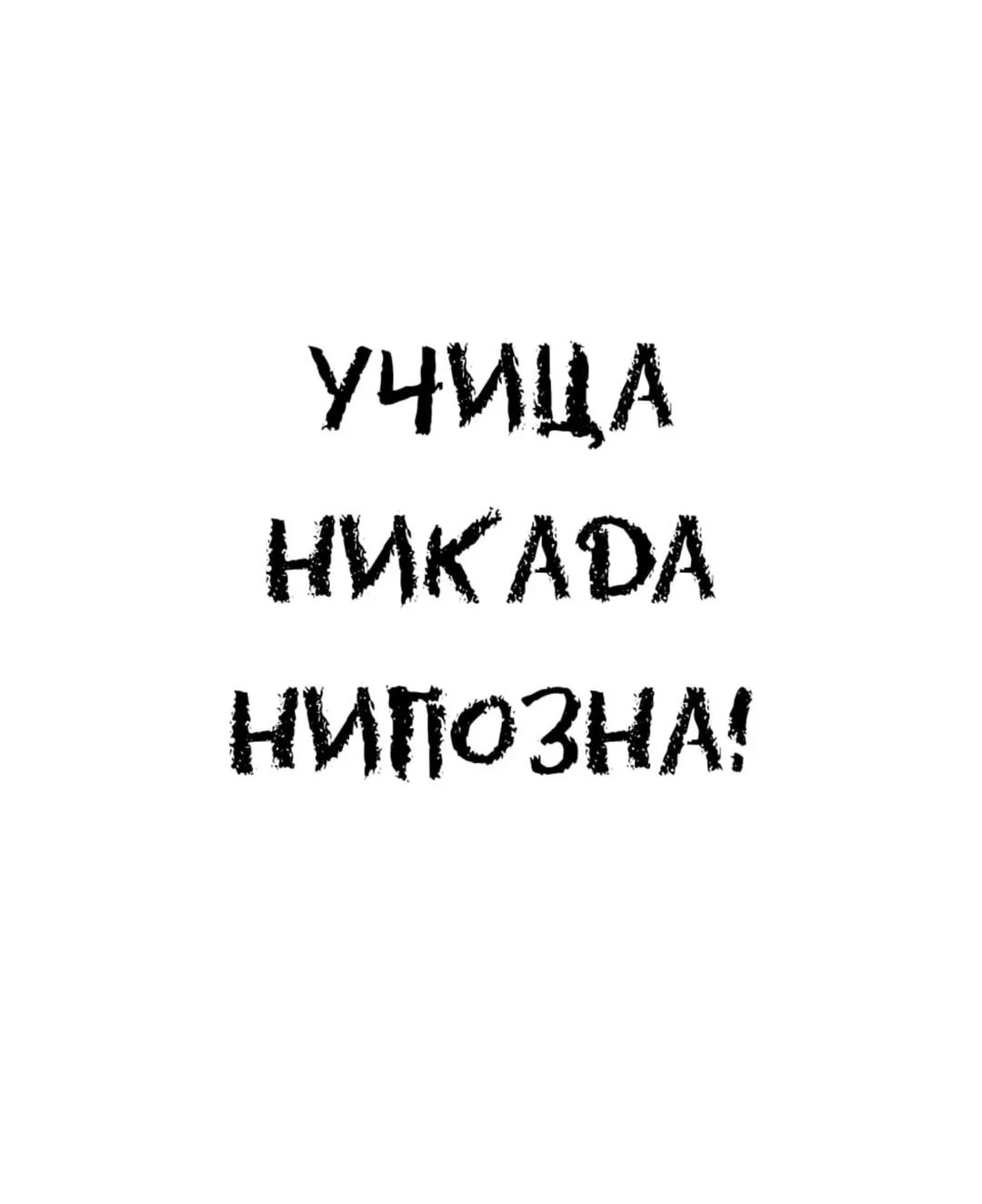 УЧИЦА НИКАДА НИПОЗНА!
