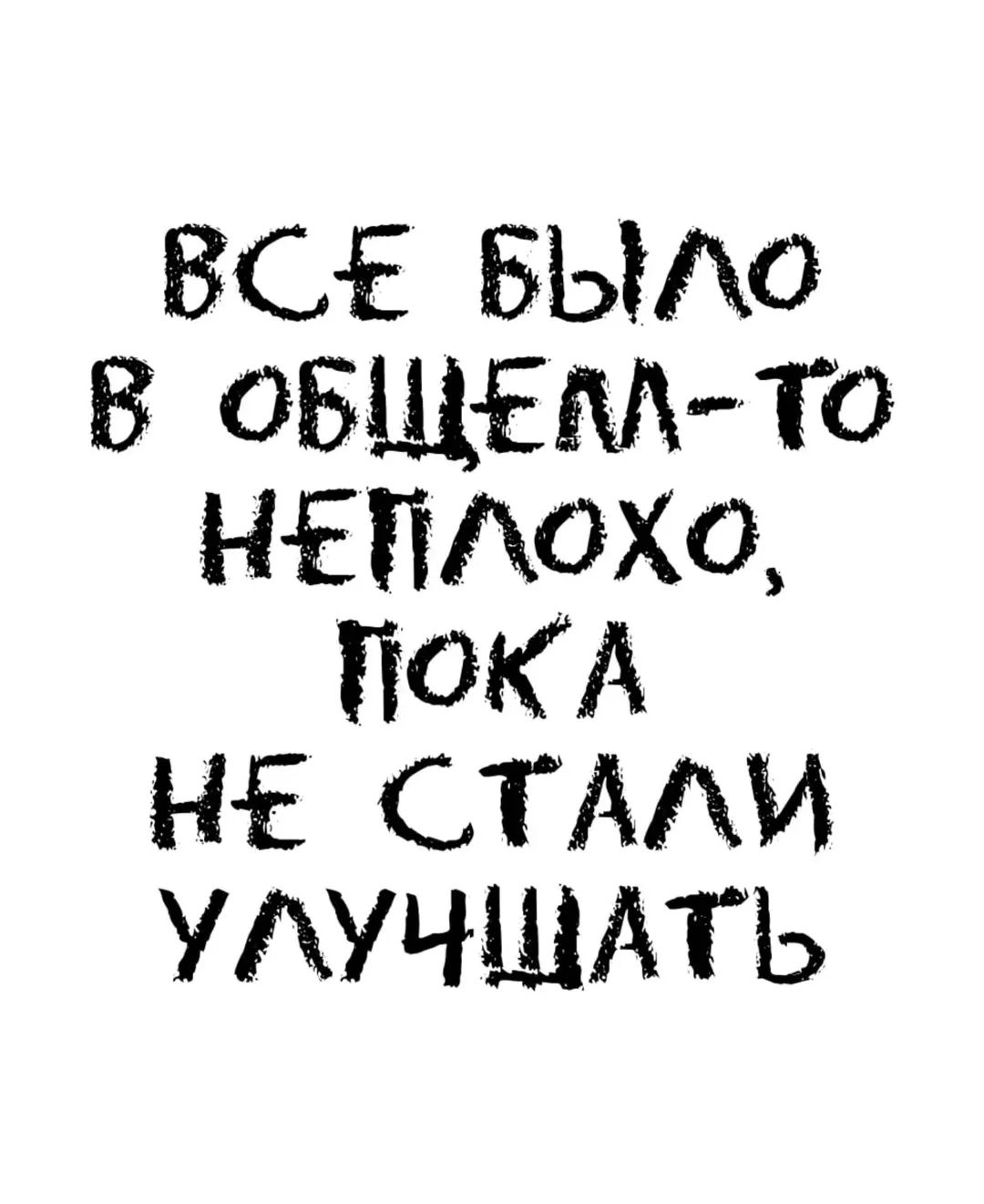 ВСЕ БЫЛО В ОБЩЕЛЛ-ТО НЕПЛОХО, ПОКА НЕ СТАЛИ УЛУЧШАТЬ