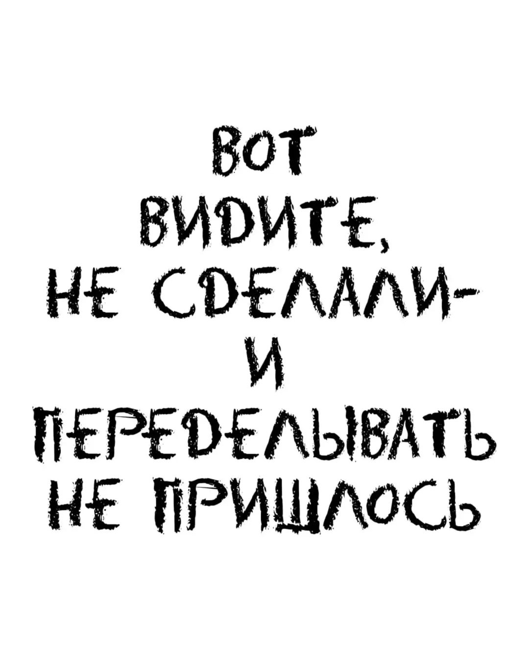 ВОТ ВИДИТЕ, НЕ СДЕЛАЛИ- И ПЕРЕДЕЛЫВАТЬ НЕ ПРИШЛОСЬ