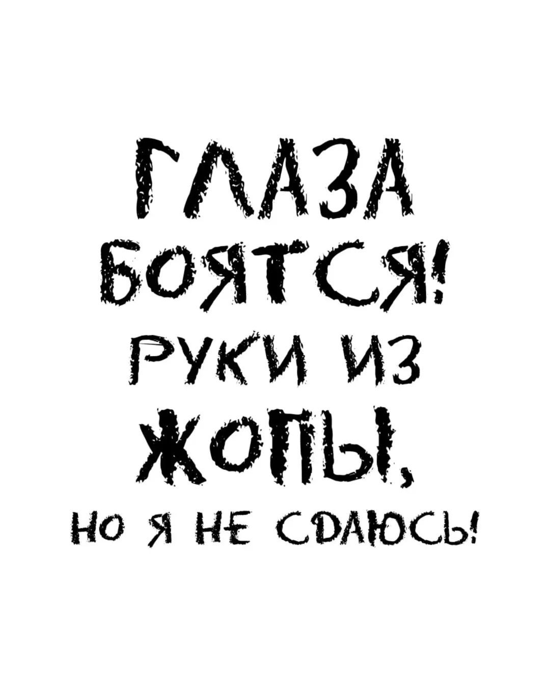 ГЛАЗА БОЯТСЯ! РУКИ ИЗ ЖОПЫ, но я не сдамся!