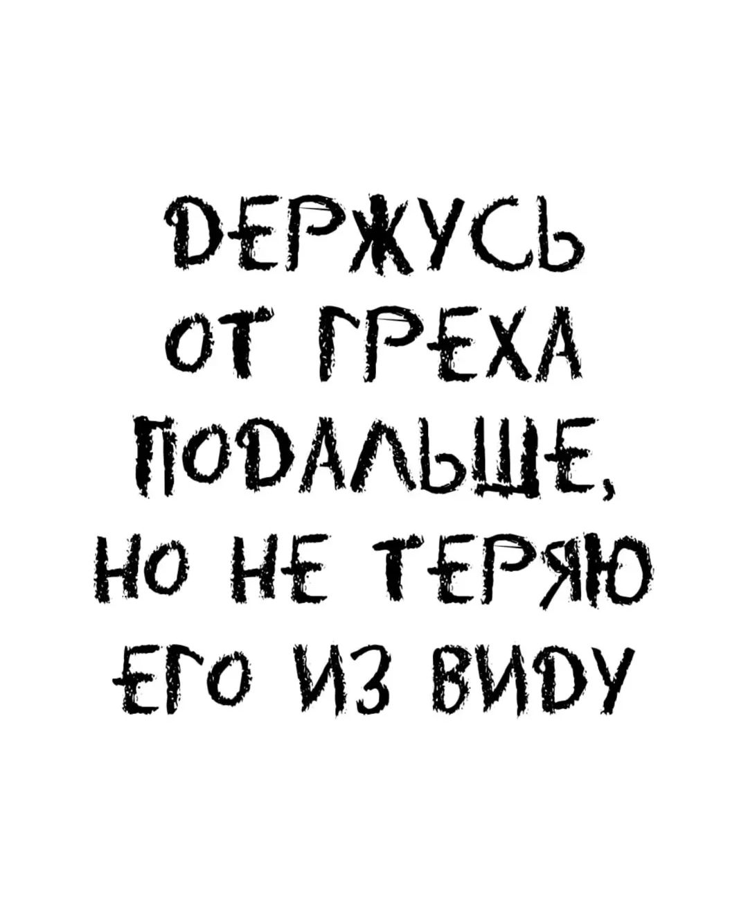 ДЕРЖУСЬ ОТ ГРЕХА ПОДАЛЬШЕ, НО НЕ ТЕРЯЮ ЕГО ИЗ ВИДУ