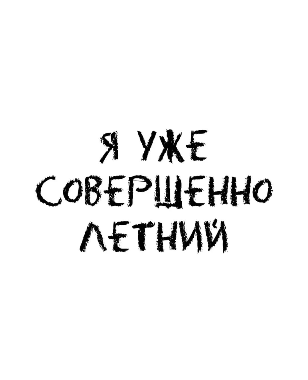 Я УЖЕ СОВЕРШЕННО ЛЕТНИЙ