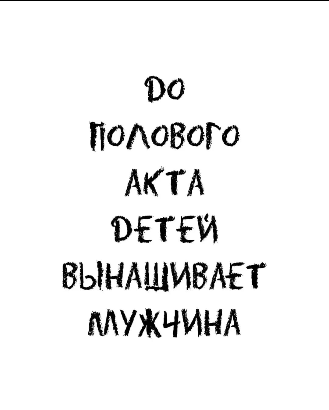 До полового акта детей вынашивает мужчина